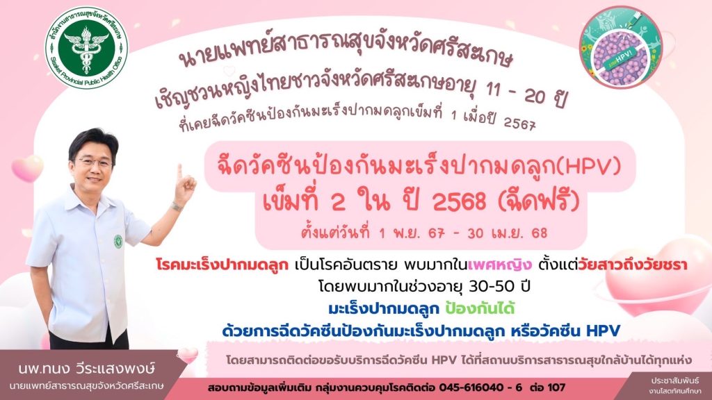 ข่าวประชาสัมพันธ์เชิญชวนฉีดวัคซีน ป้องกัน โรคมะเร็งปากมดลูก