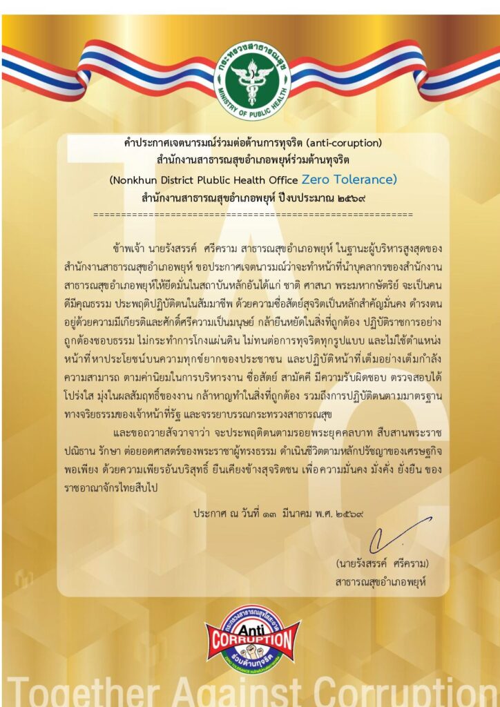 คำประกาศเจตนารมณ์ร่วมต่อต้านการทุจริต (anti-coruption)