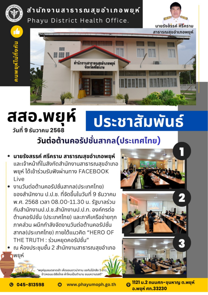 การเข้าร่วมกิจกรรม งานวันต่อต้านคอรัปชั่นสากล (ประเทศไทย) ของสำนักงาน ป.ป.ช. ที่จัดขึ้นในวันที่ 9 ธันวาคม พ.ศ. 2568