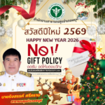 สำนักงานสาธารณสุขอำเภอพยุห์ ประกาศเจตนารมณ์เป็นหน่วยงานที่เจ้าหน้าที่ของรัฐทุกคนไม่รับของขวัญ และของกำนัลทุกชนิดจากการปฏิบัติหน้าที่ (No Gift Policy) ของปีงบประมาณ พ.ศ. 2569                  